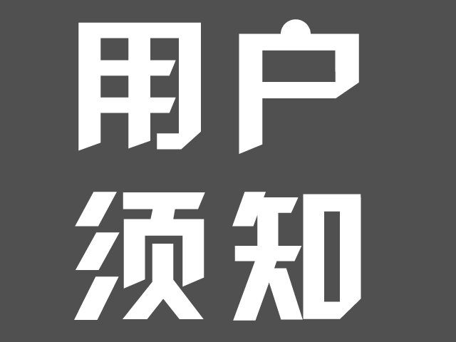 用户须知.png