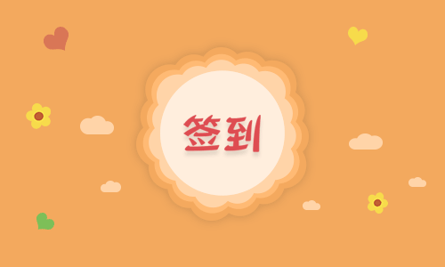 签到.png